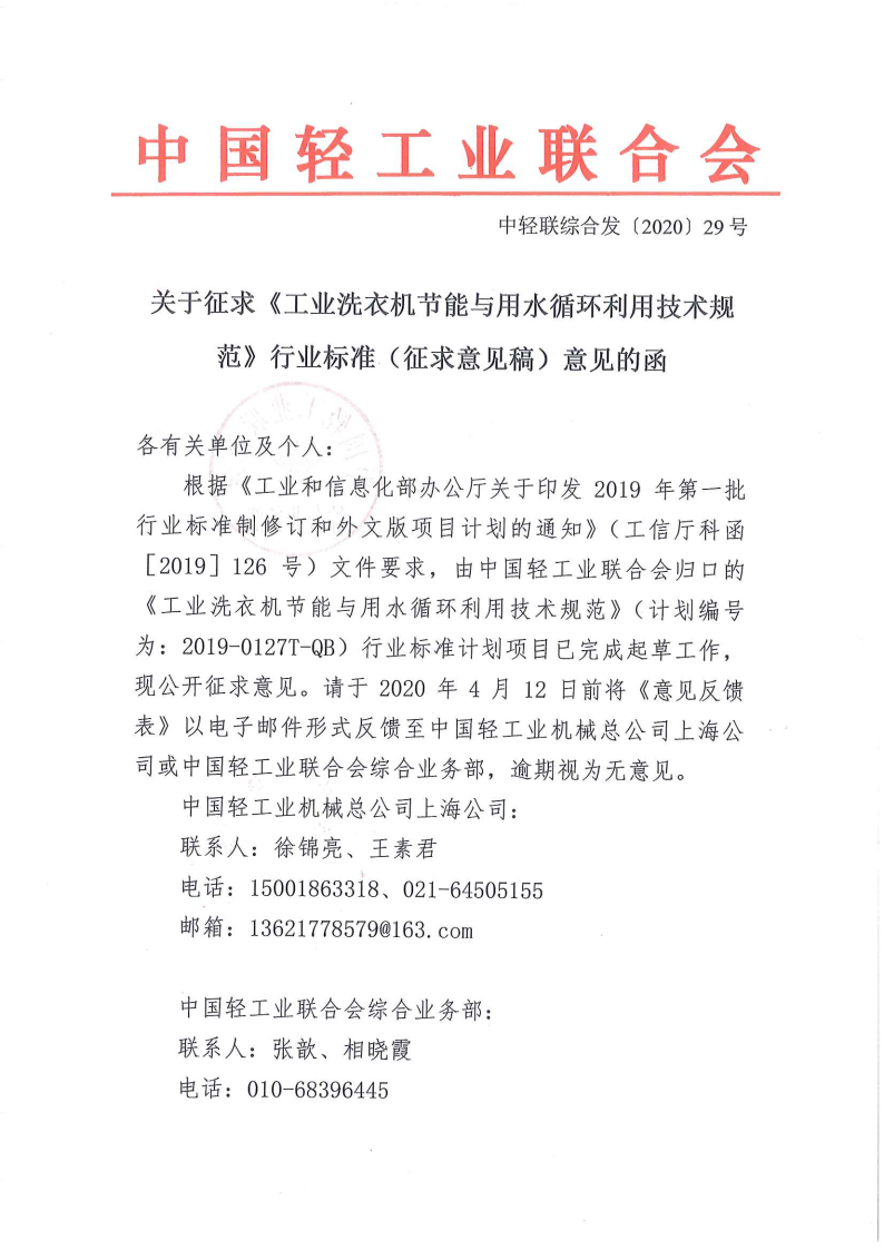 關(guān)于征求《工業(yè)洗衣機(jī)節(jié)能與用水循環(huán)利用技術(shù)規(guī)范》行業(yè)標(biāo)準(zhǔn)(征求意見(jiàn)稿)意見(jiàn)的函_Page1.png 關(guān)于征求《工業(yè)洗衣機(jī)節(jié)能與用水循環(huán)利用技術(shù)規(guī)范》行業(yè)標(biāo)準(zhǔn)(征求意見(jiàn)稿)意見(jiàn)的函_Page1.png