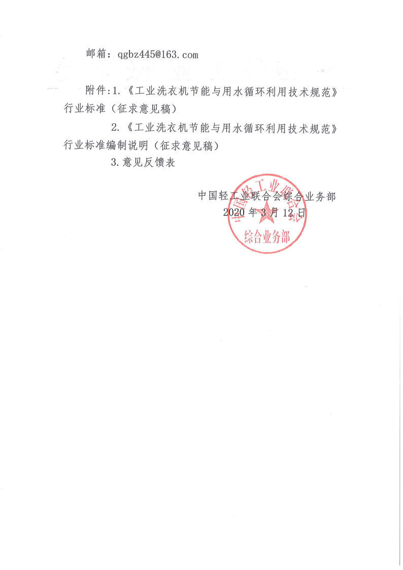 關(guān)于征求《工業(yè)洗衣機(jī)節(jié)能與用水循環(huán)利用技術(shù)規(guī)范》行業(yè)標(biāo)準(zhǔn)(征求意見(jiàn)稿)意見(jiàn)的函_Page2.png 關(guān)于征求《工業(yè)洗衣機(jī)節(jié)能與用水循環(huán)利用技術(shù)規(guī)范》行業(yè)標(biāo)準(zhǔn)(征求意見(jiàn)稿)意見(jiàn)的函_Page2.png